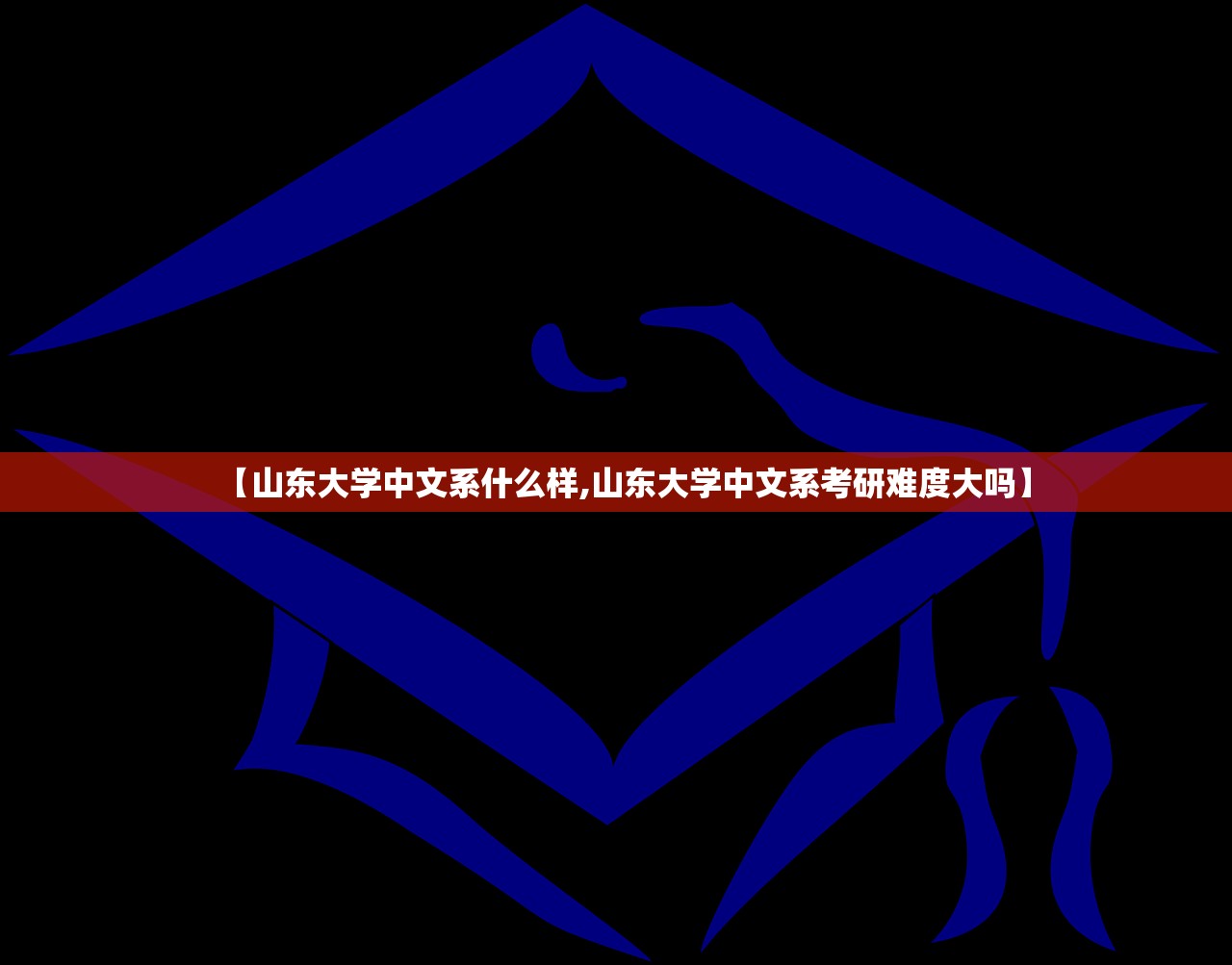 【山东大学中文系什么样,山东大学中文系考研难度大吗】 【山东大学中文系什么样,山东大学中文系考研难度大吗】