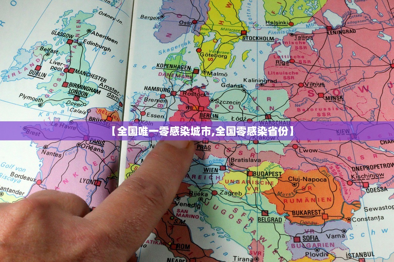 【全国唯一零感染城市,全国零感染省份】