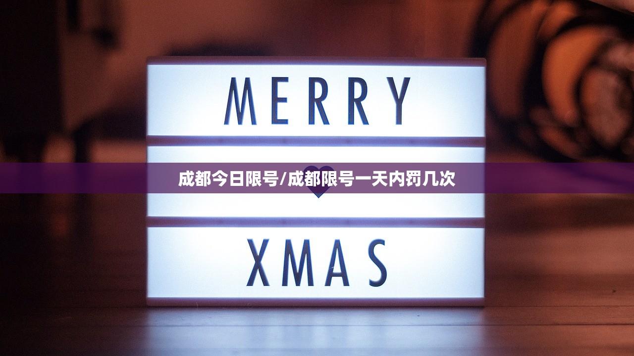 成都今日限号/成都限号一天内罚几次