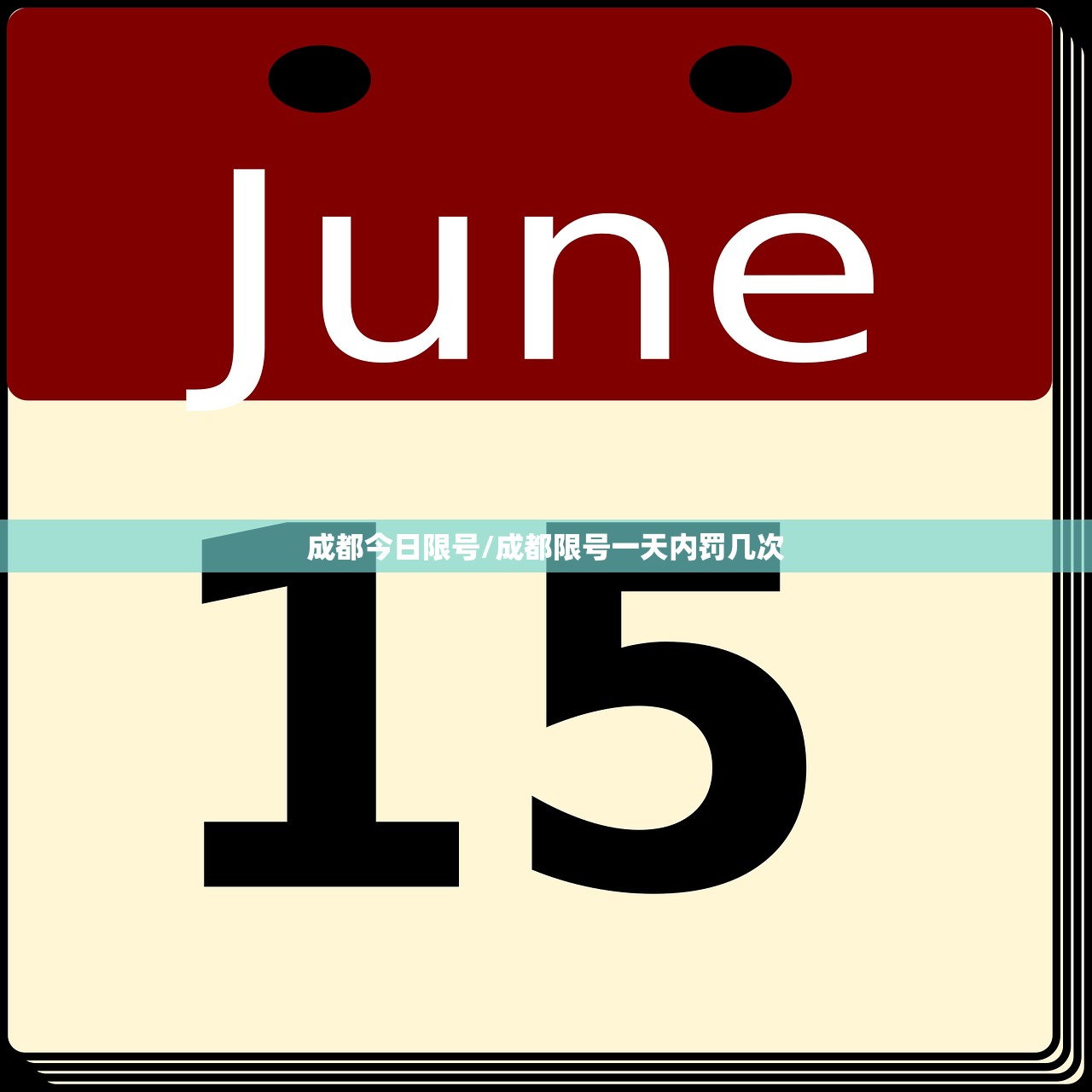 成都今日限号/成都限号一天内罚几次 成都今日限号/成都限号一天内罚几次
