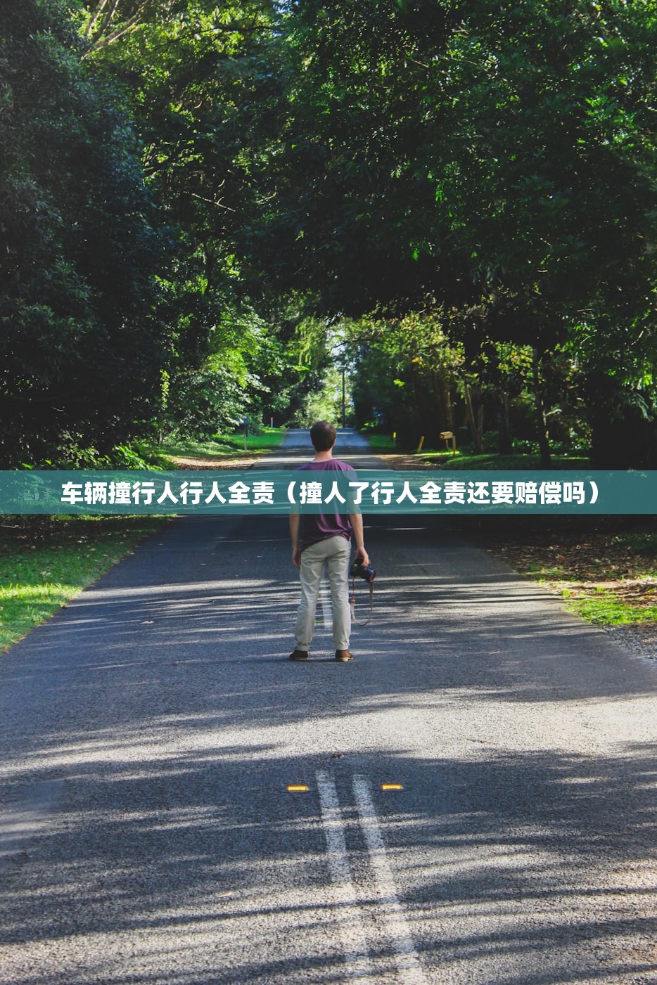 车辆撞行人行人全责（撞人了行人全责还要赔偿吗）