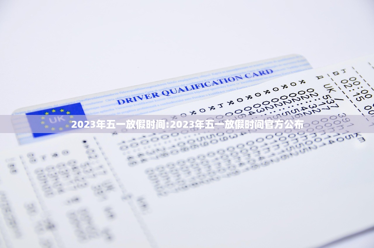 2023年五一放假时间:2023年五一放假时间官方公布
