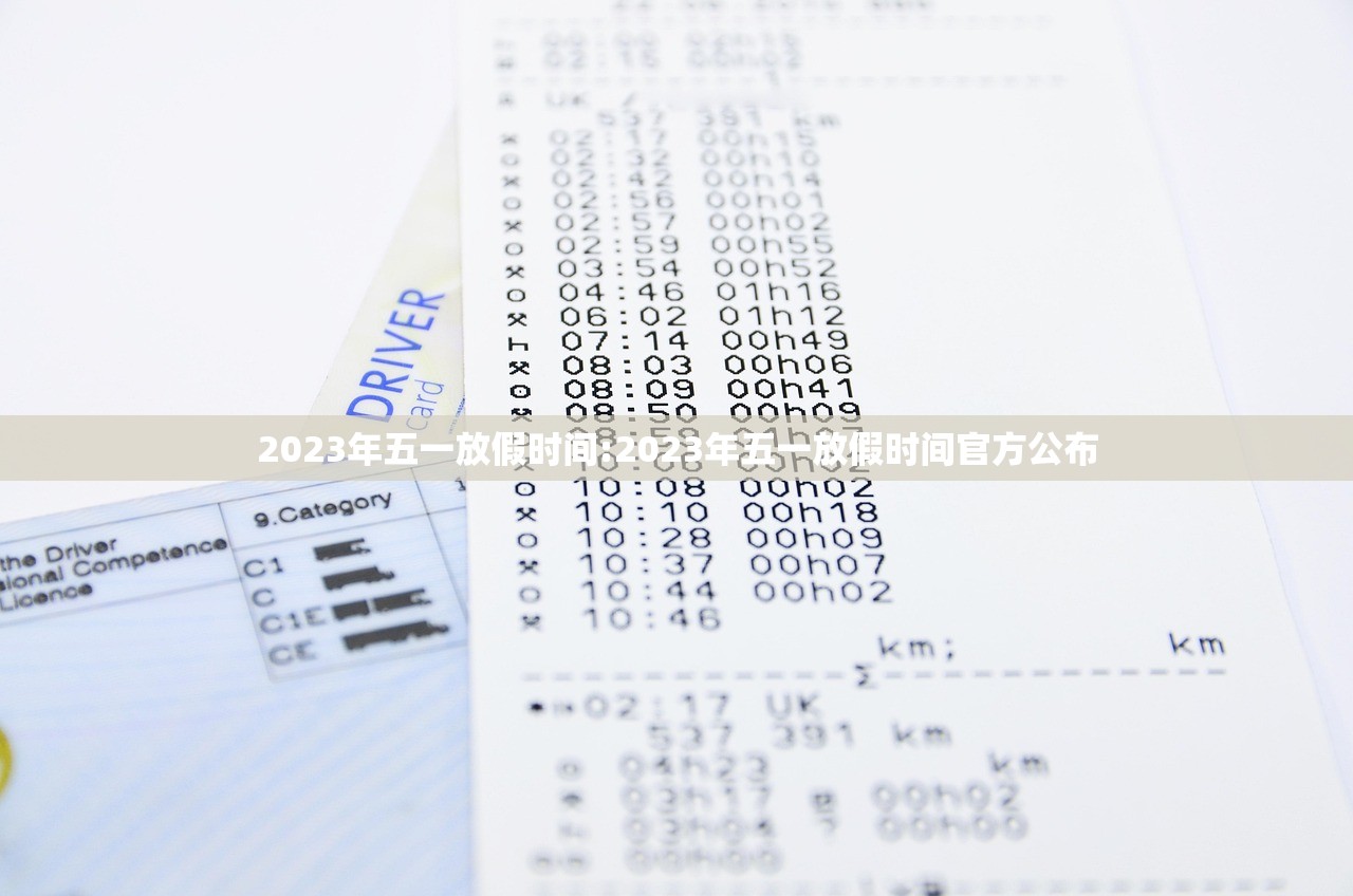 2023年五一放假时间:2023年五一放假时间官方公布