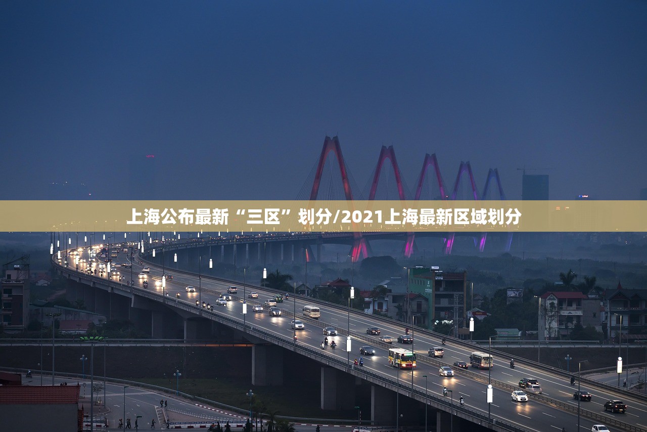 上海公布最新“三区	”划分/2021上海最新区域划分