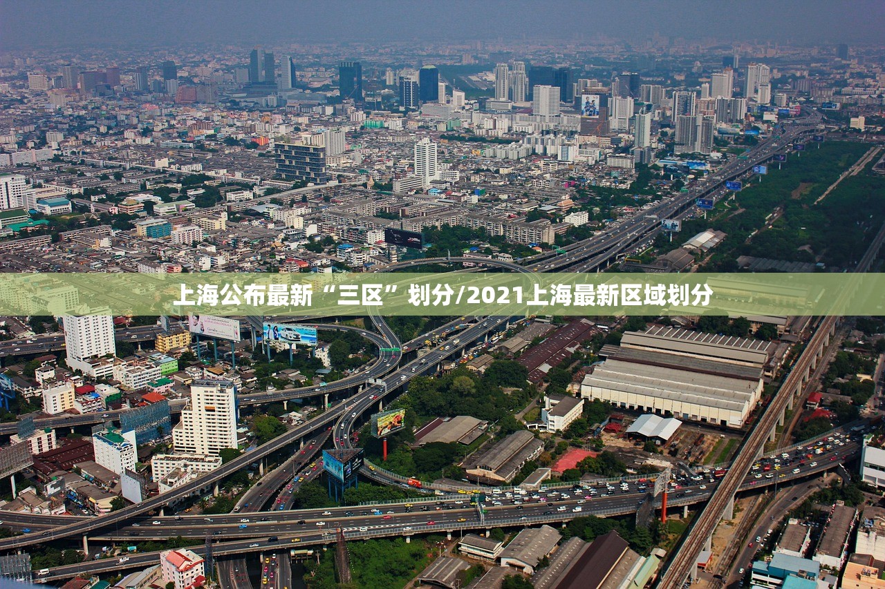 上海公布最新“三区”划分/2021上海最新区域划分