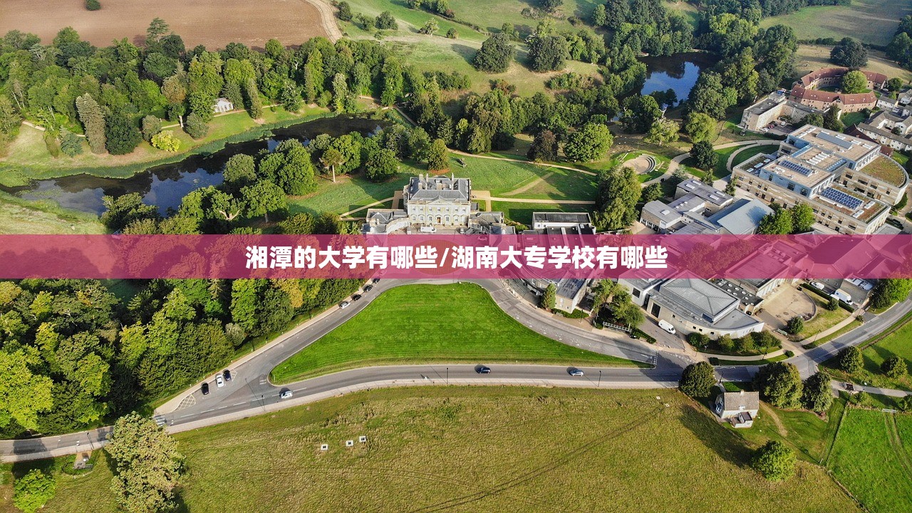 湘潭的大学有哪些/湖南大专学校有哪些
