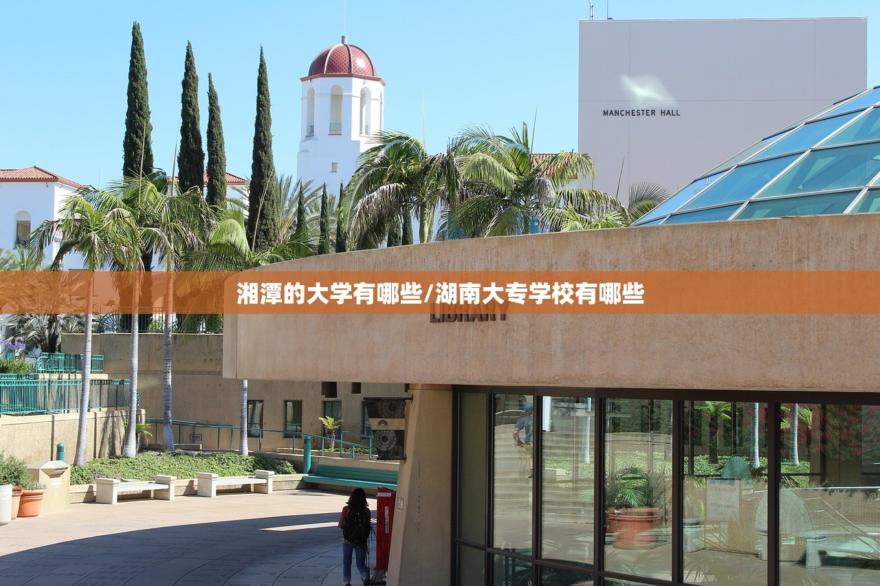 湘潭的大学有哪些/湖南大专学校有哪些