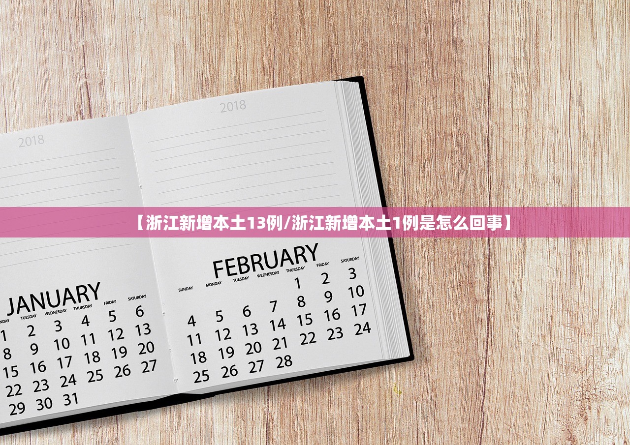 【浙江新增本土13例/浙江新增本土1例是怎么回事】