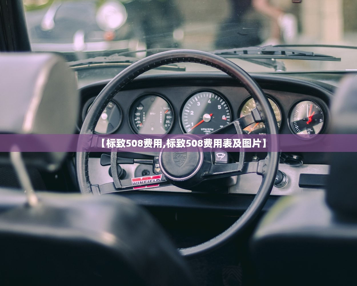 【标致508费用,标致508费用表及图片】
