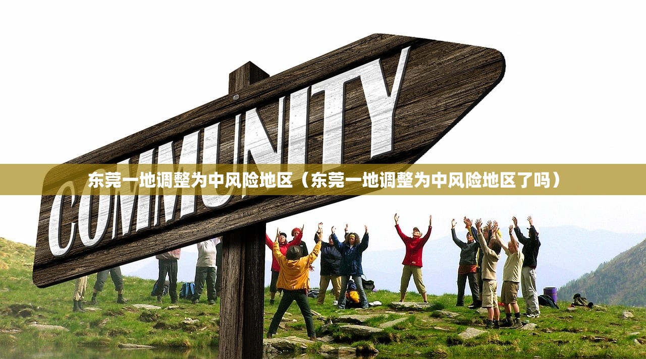 东莞一地调整为中风险地区（东莞一地调整为中风险地区了吗）