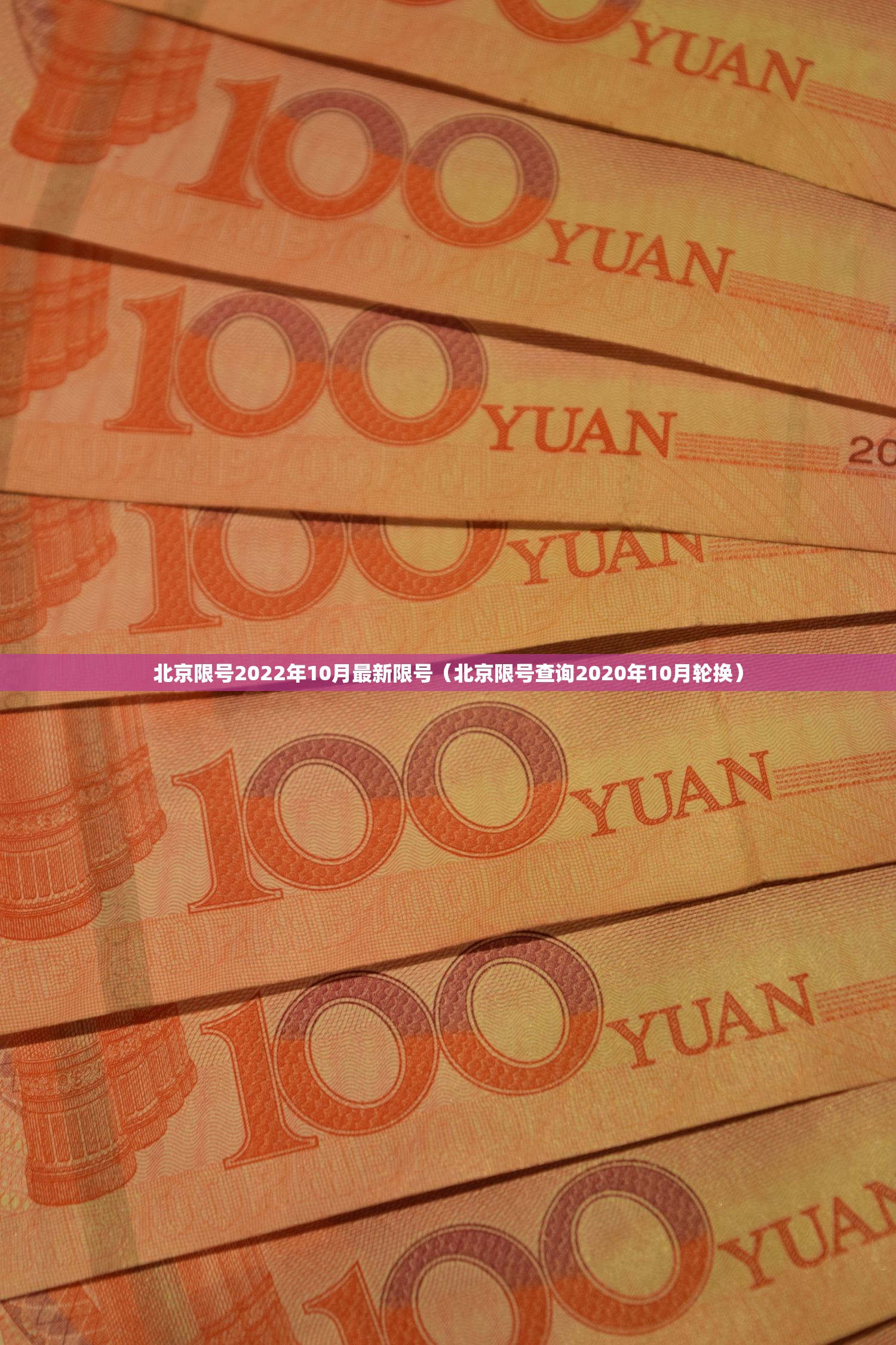 北京限号2022年10月最新限号(北京限号查询2020年10月轮换) 北京限号2022年10月最新限号(北京限号查询2020年10月轮换)