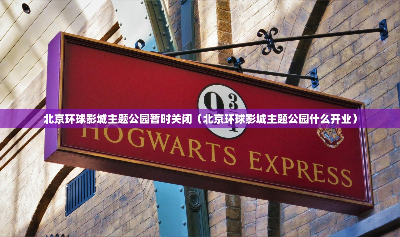北京环球影城主题公园暂时关闭（北京环球影城主题公园什么开业）