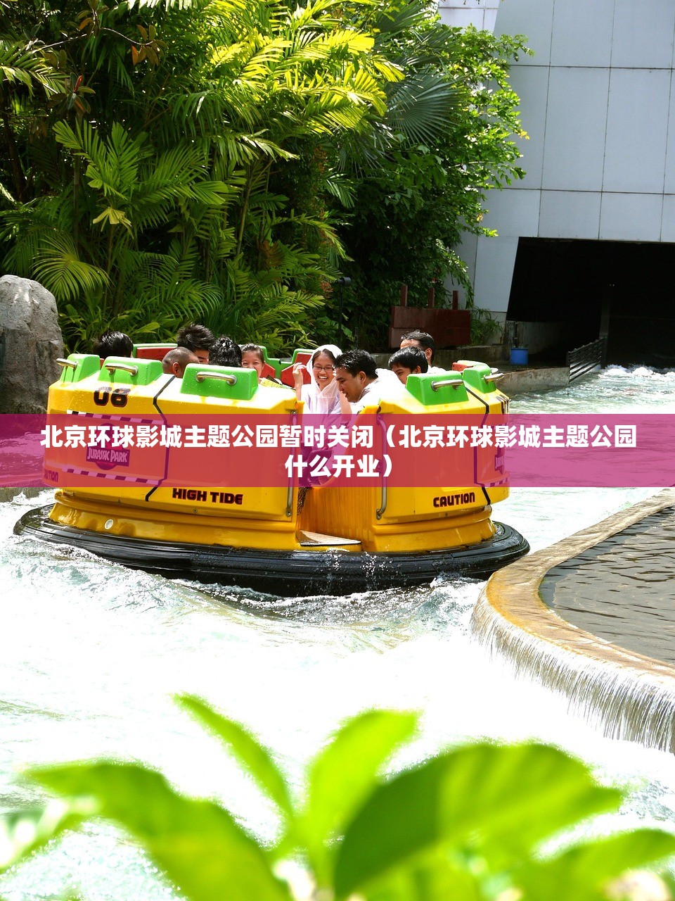 北京环球影城主题公园暂时关闭（北京环球影城主题公园什么开业）