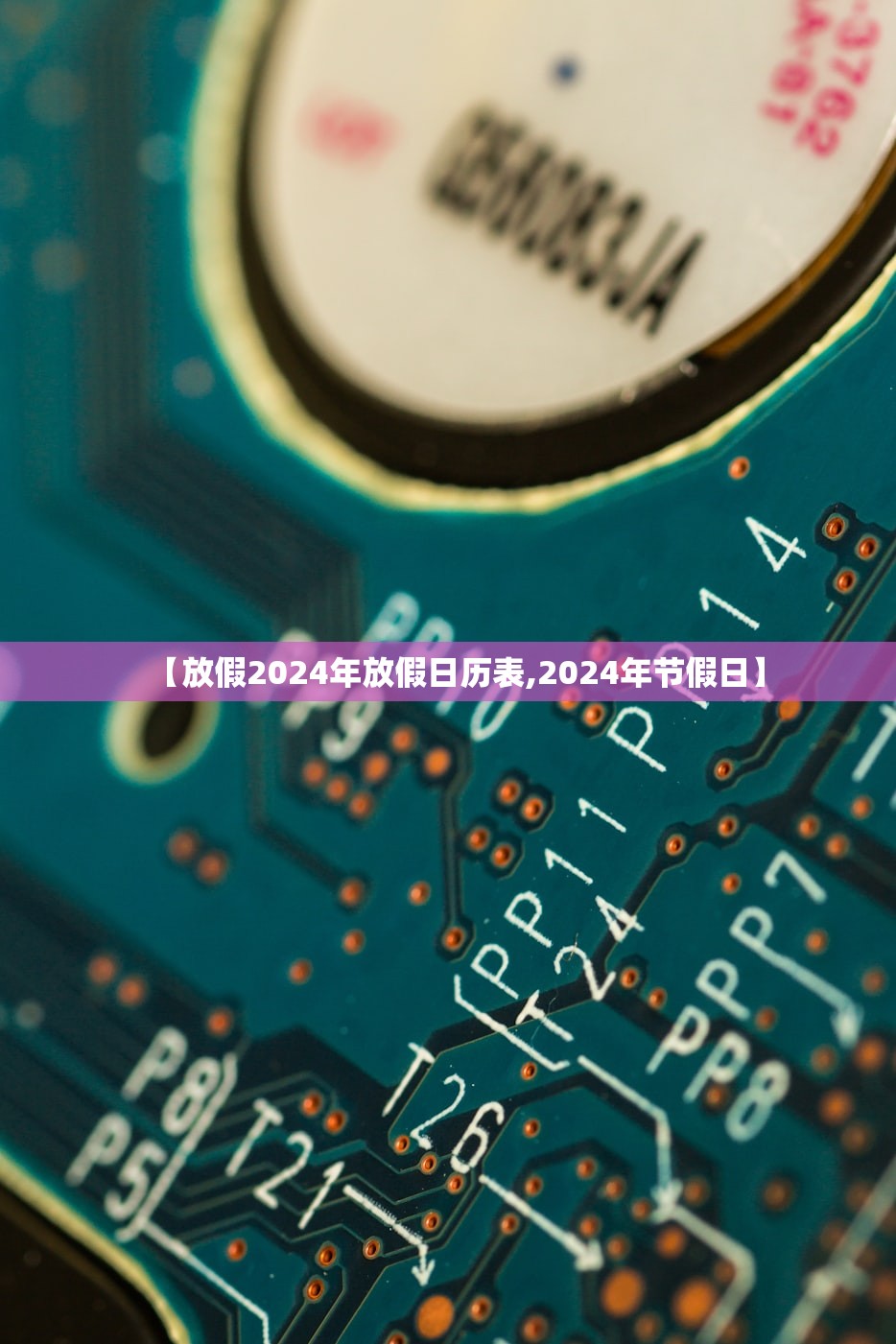 【放假2024年放假日历表,2024年节假日】