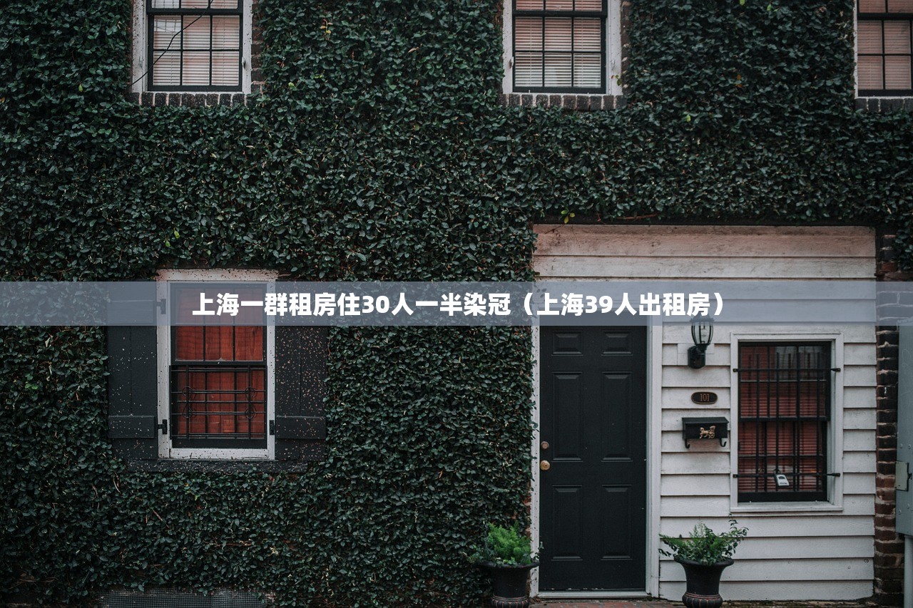上海一群租房住30人一半染冠（上海39人出租房）
