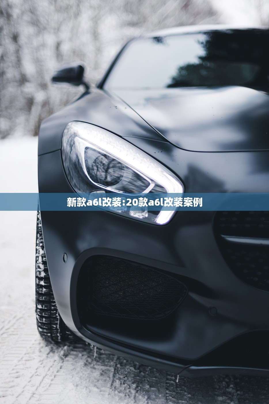 新款a6l改装:20款a6l改装案例