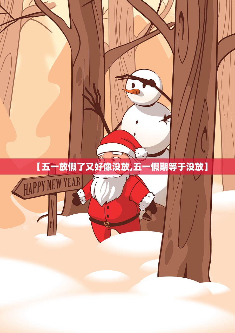 【五一放假了又好像没放,五一假期等于没放】