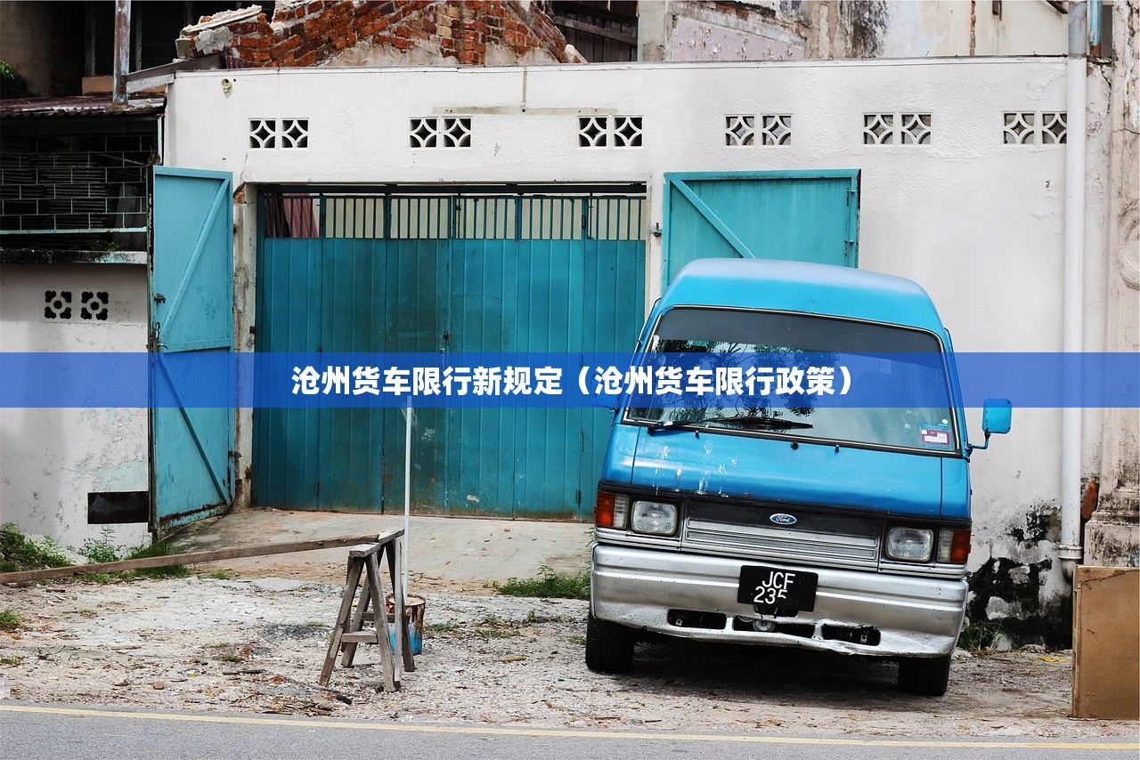 沧州货车限行新规定（沧州货车限行政策）