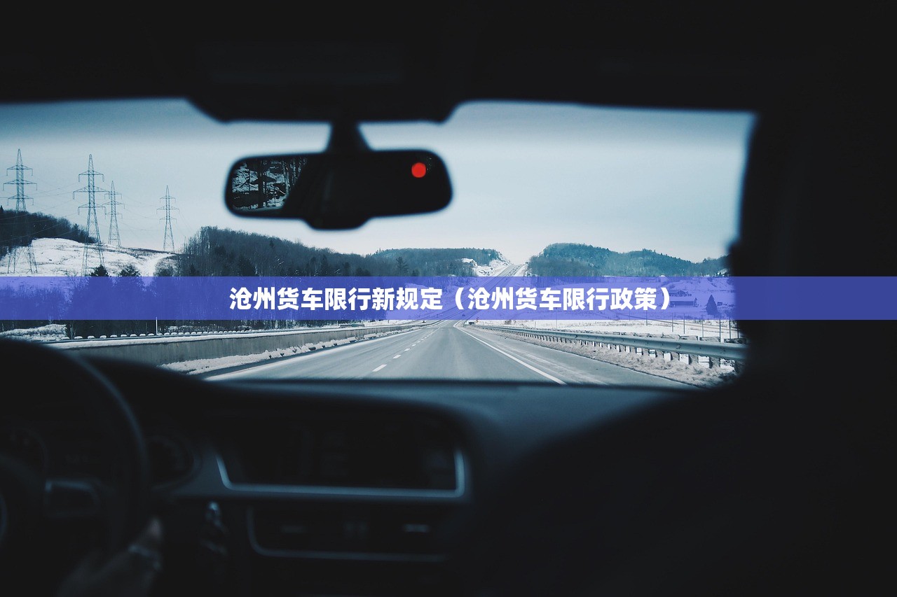 沧州货车限行新规定（沧州货车限行政策）