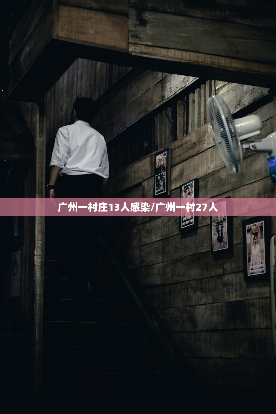 广州一村庄13人感染/广州一村27人 广州一村庄13人感染/广州一村27人