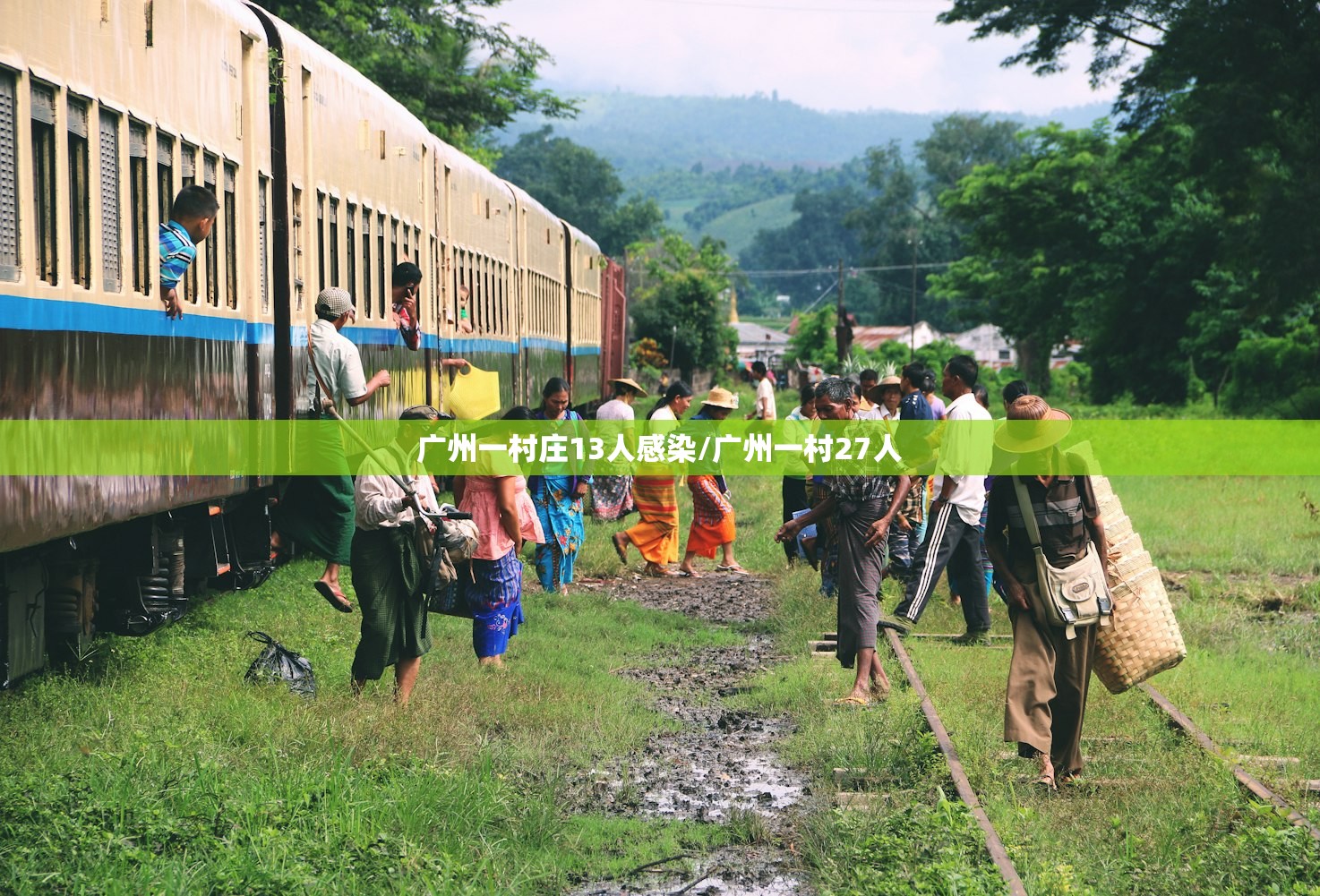 广州一村庄13人感染/广州一村27人 广州一村庄13人感染/广州一村27人