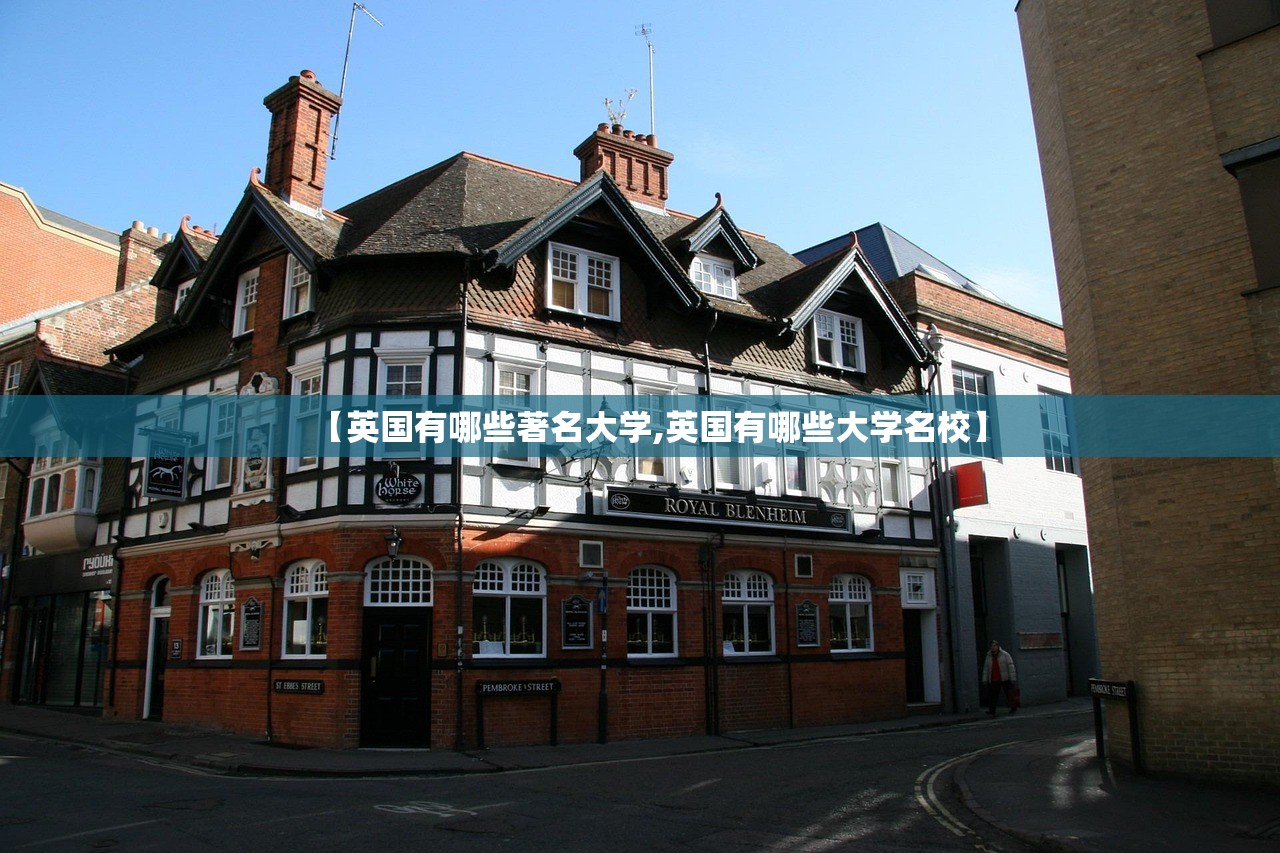 【英国有哪些著名大学,英国有哪些大学名校】 【英国有哪些著名大学,英国有哪些大学名校】