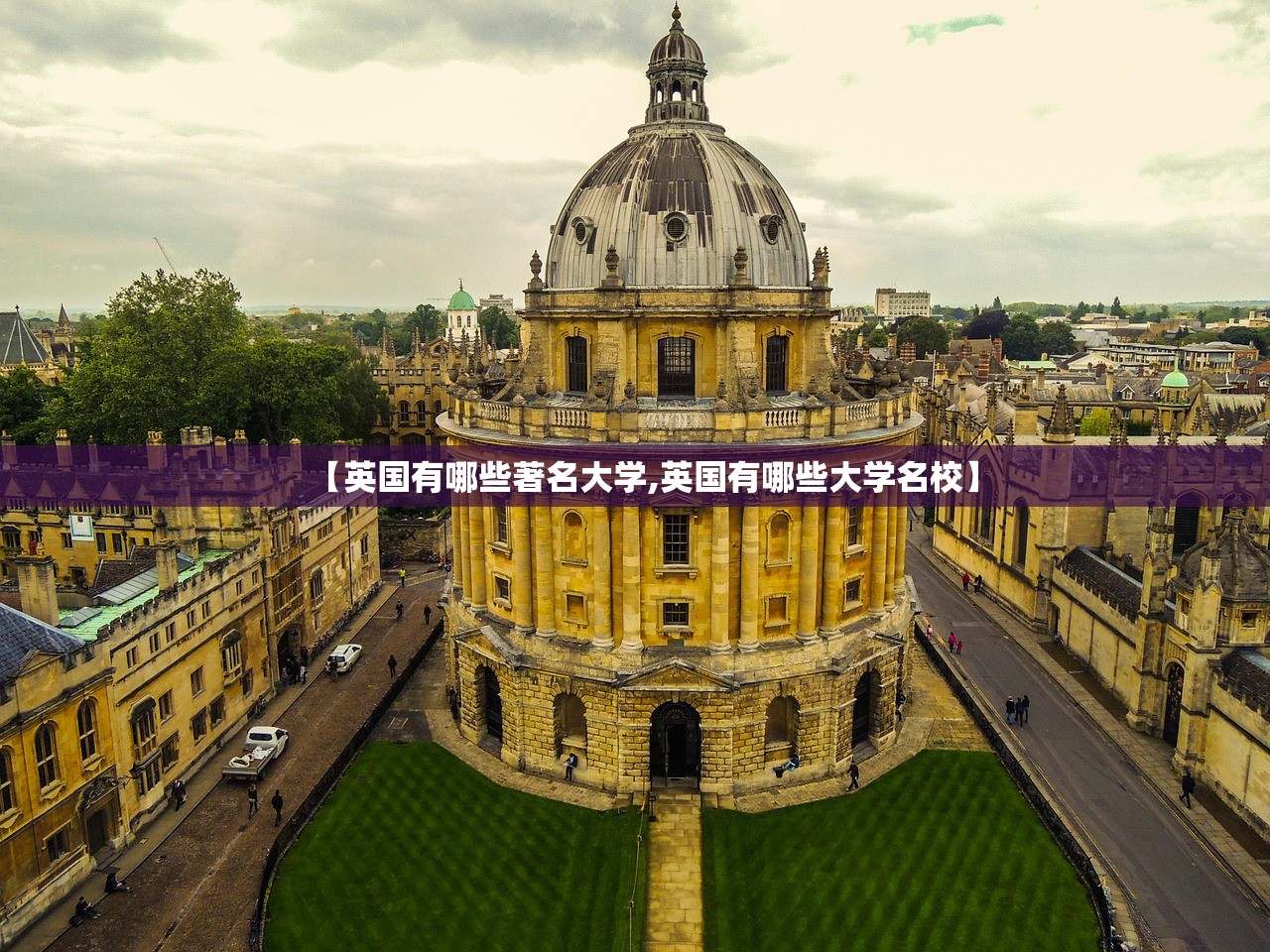 【英国有哪些著名大学,英国有哪些大学名校】 【英国有哪些著名大学,英国有哪些大学名校】