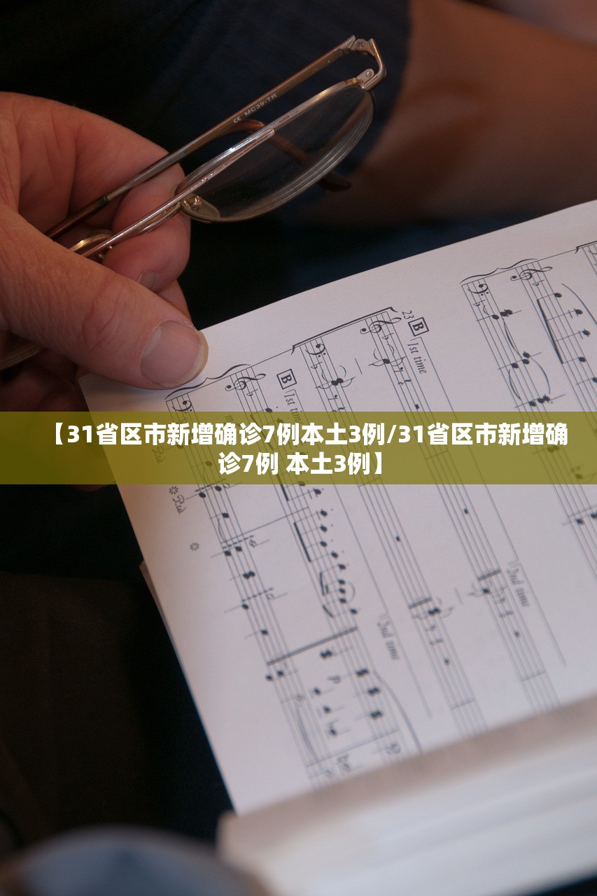 【31省区市新增确诊7例本土3例/31省区市新增确诊7例 本土3例】