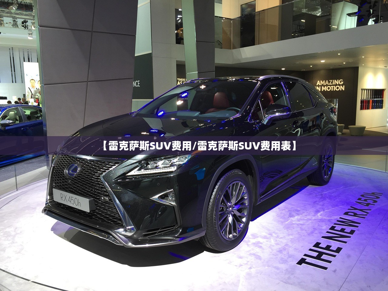 【雷克萨斯SUV费用/雷克萨斯SUV费用表】