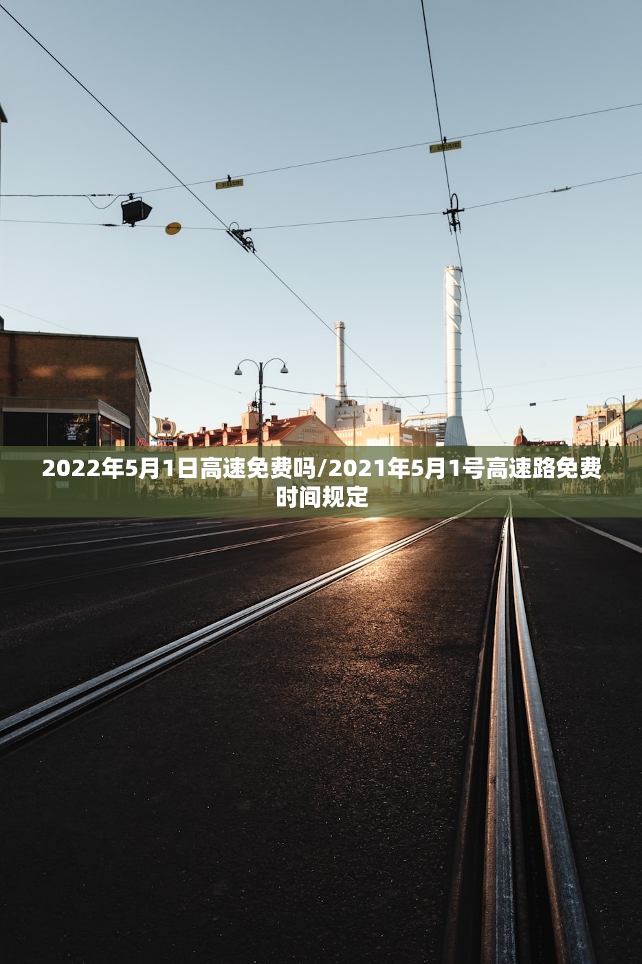 2022年5月1日高速免费吗/2021年5月1号高速路免费时间规定
