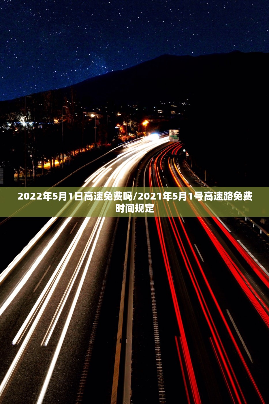 2022年5月1日高速免费吗/2021年5月1号高速路免费时间规定