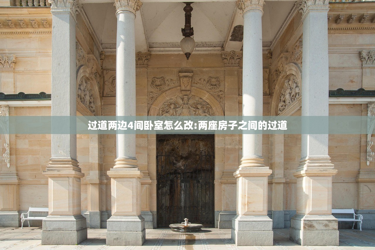 过道两边4间卧室怎么改:两座房子之间的过道
