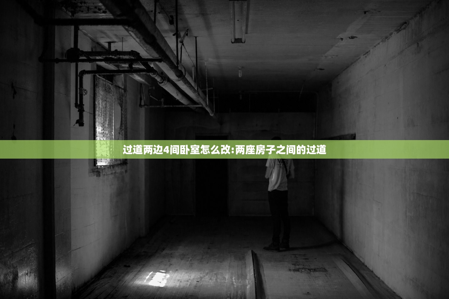过道两边4间卧室怎么改:两座房子之间的过道