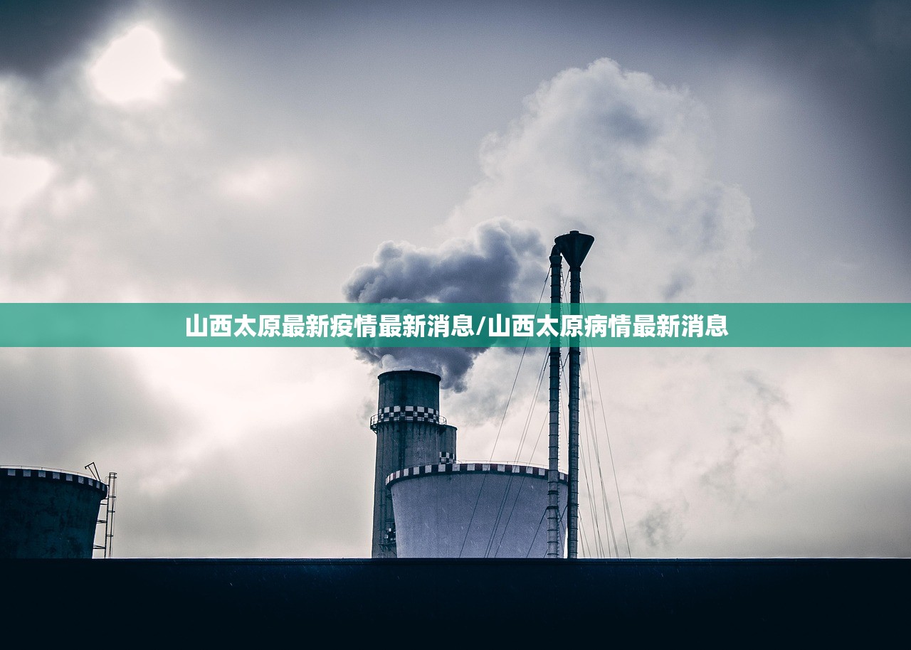 山西太原最新疫情最新消息/山西太原病情最新消息 山西太原最新疫情最新消息/山西太原病情最新消息