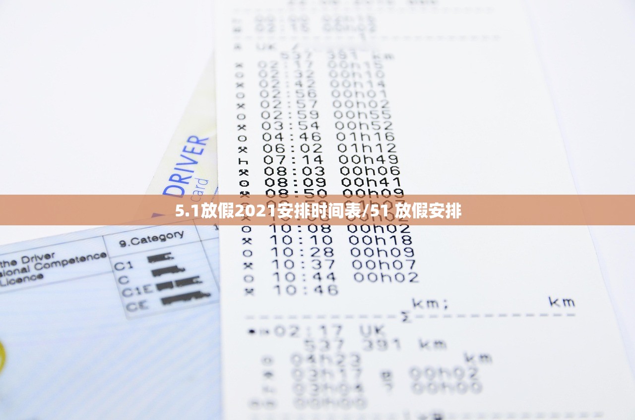 5.1放假2021安排时间表/51 放假安排