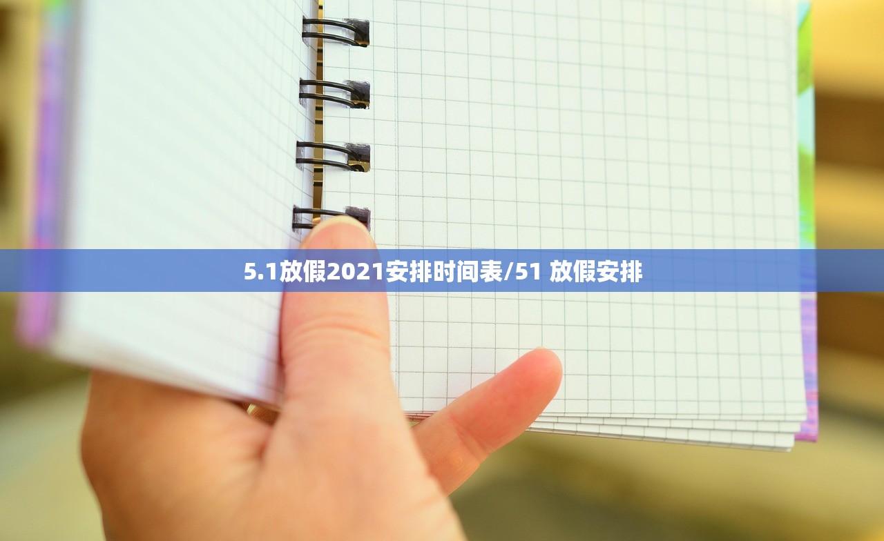 5.1放假2021安排时间表/51 放假安排