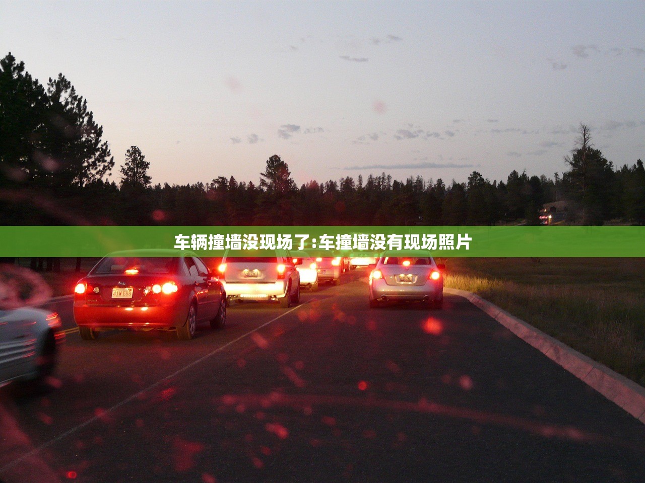车辆撞墙没现场了:车撞墙没有现场照片