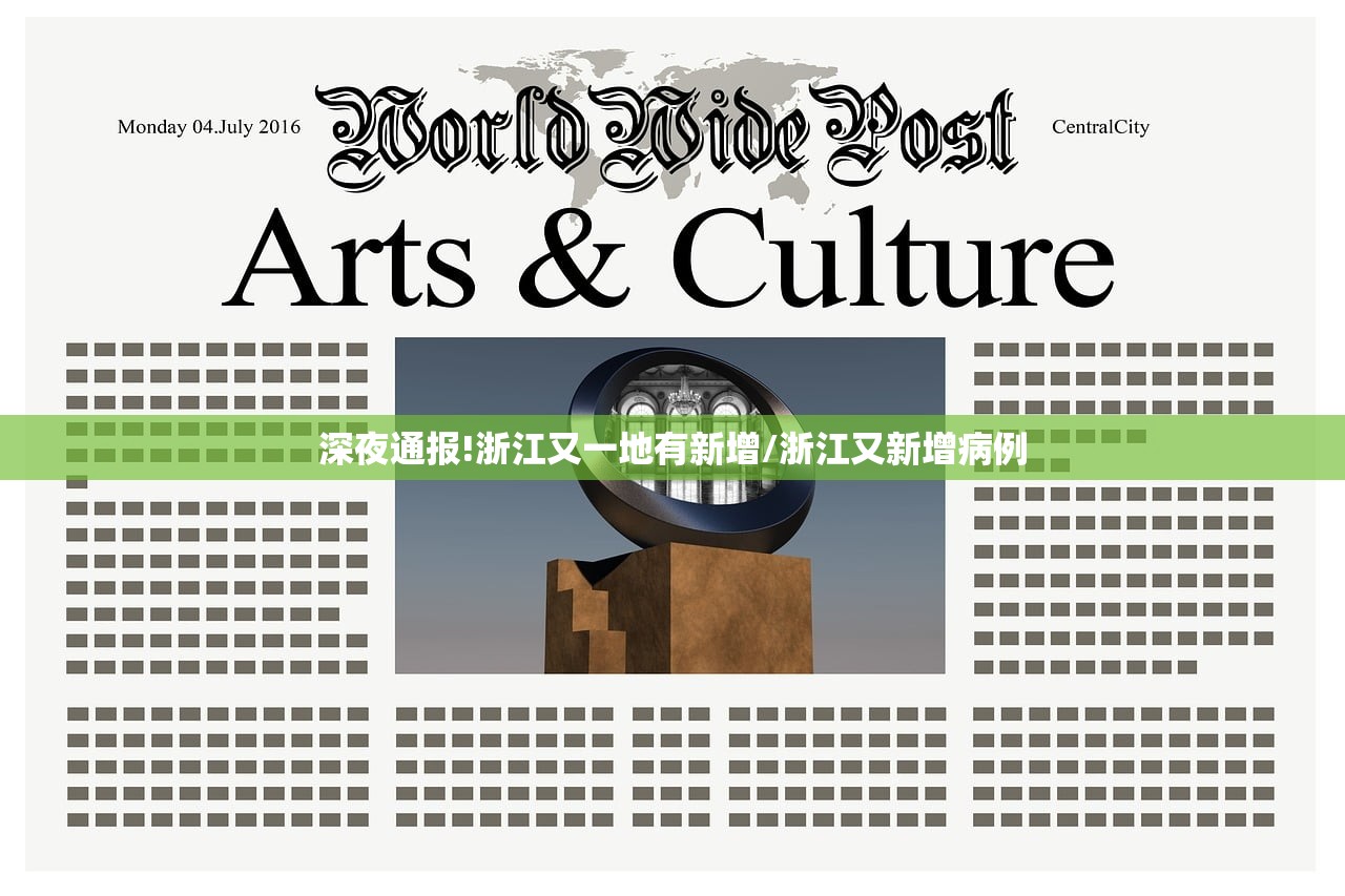深夜通报!浙江又一地有新增/浙江又新增病例