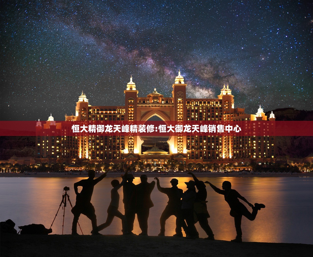 恒大精御龙天峰精装修:恒大御龙天峰销售中心