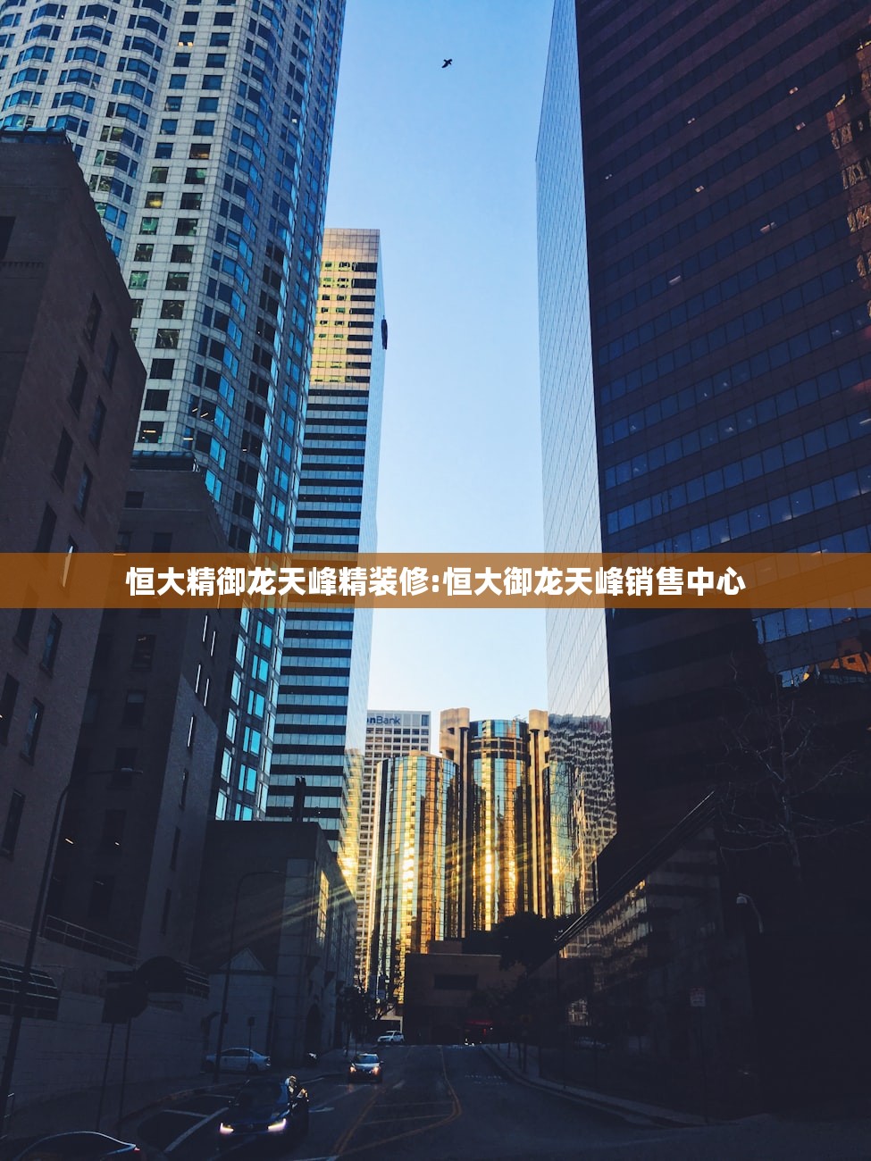 恒大精御龙天峰精装修:恒大御龙天峰销售中心