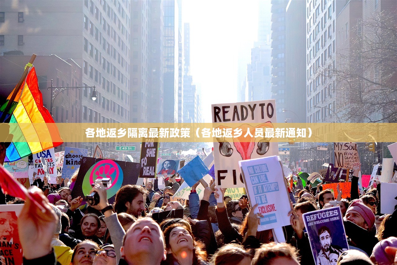 各地返乡隔离最新政策（各地返乡人员最新通知）
