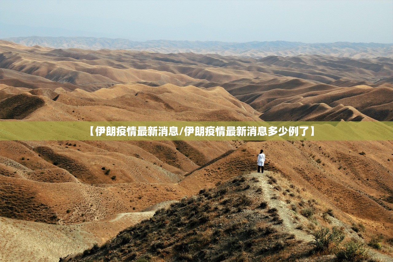 【伊朗疫情最新消息/伊朗疫情最新消息多少例了】