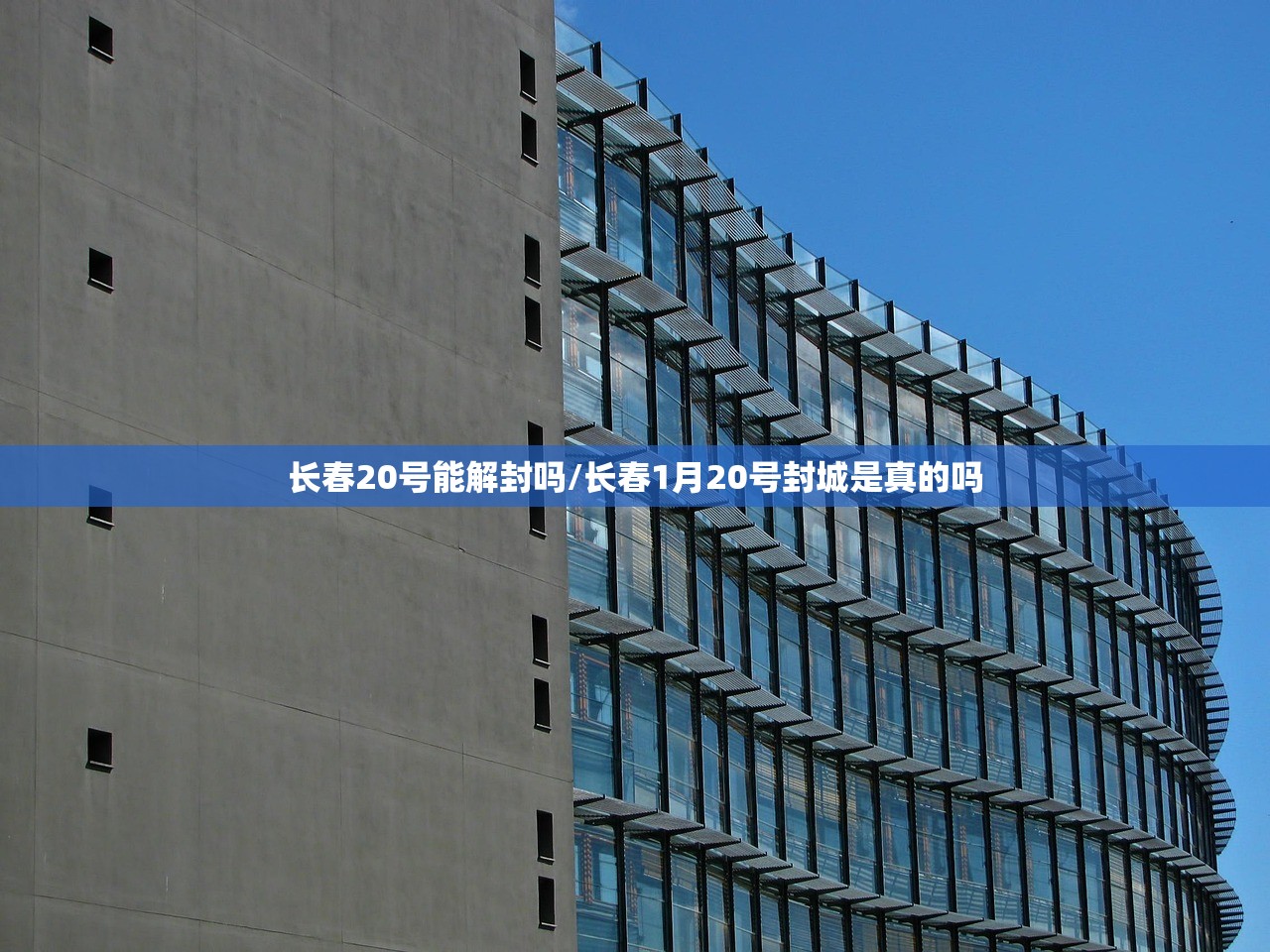 长春20号能解封吗/长春1月20号封城是真的吗
