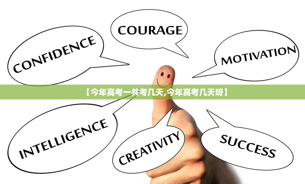 【今年高考一共考几天,今年高考几天呀】