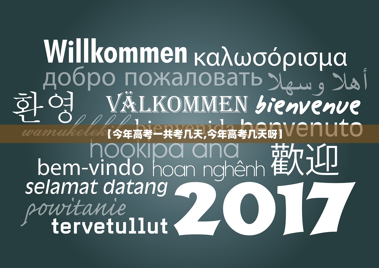 【今年高考一共考几天,今年高考几天呀】