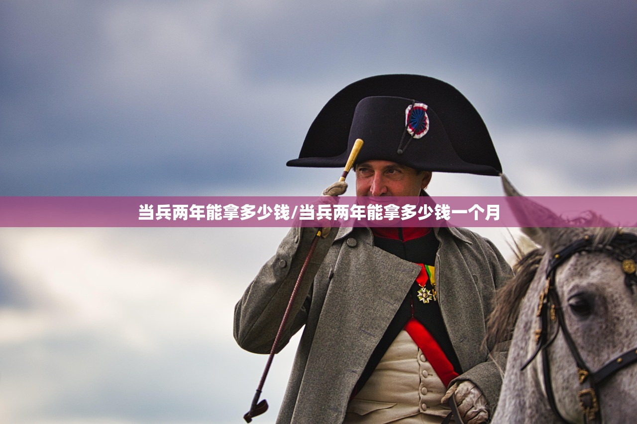 当兵两年能拿多少钱/当兵两年能拿多少钱一个月