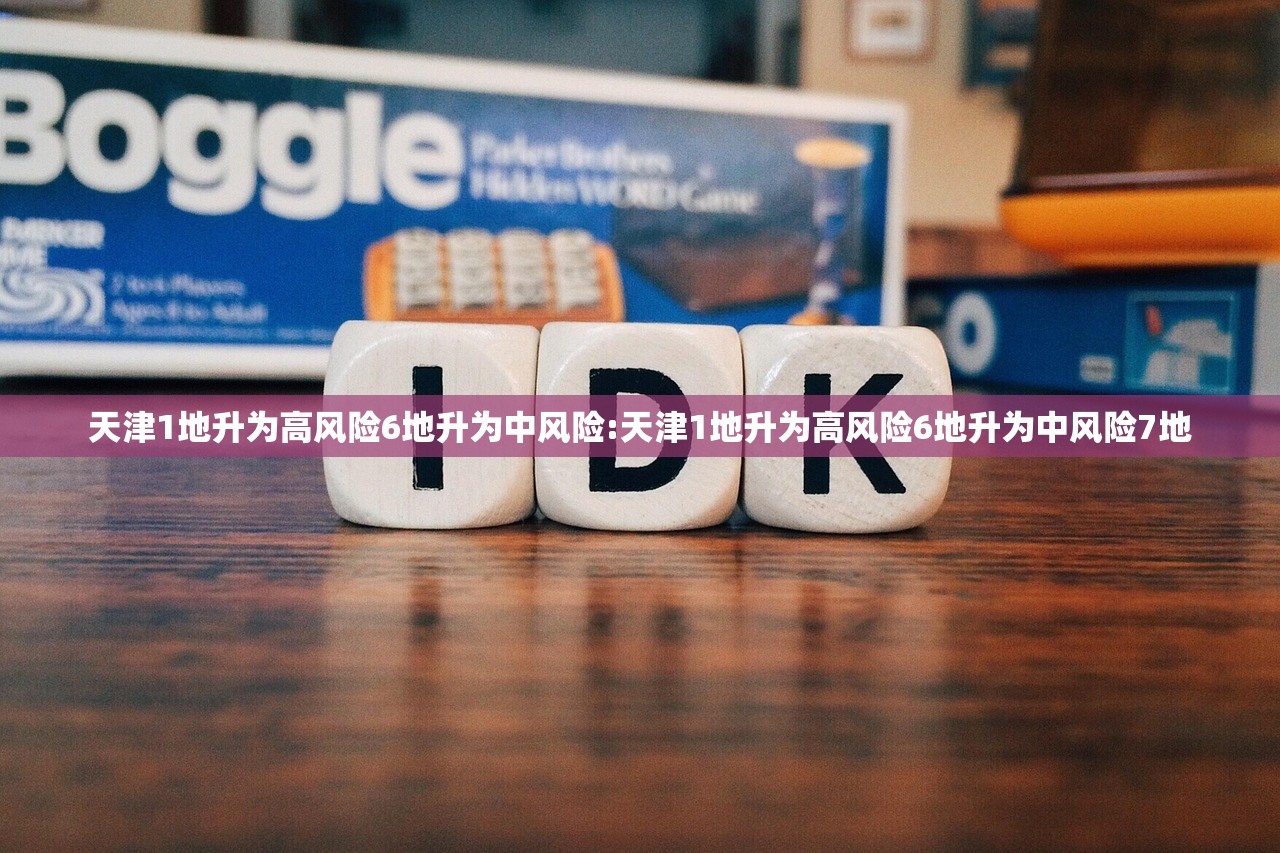 天津1地升为高风险6地升为中风险:天津1地升为高风险6地升为中风险7地