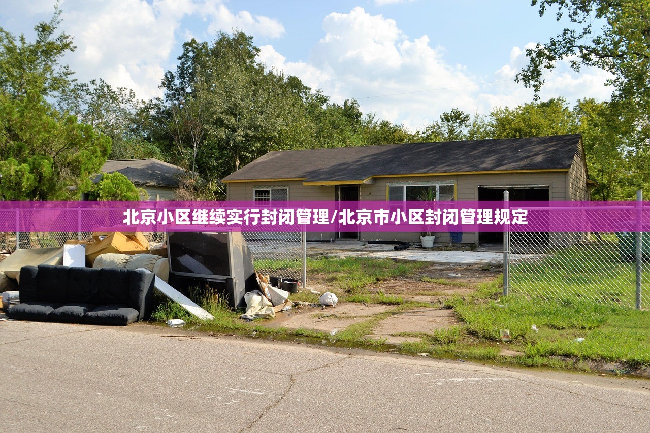 北京小区继续实行封闭管理/北京市小区封闭管理规定