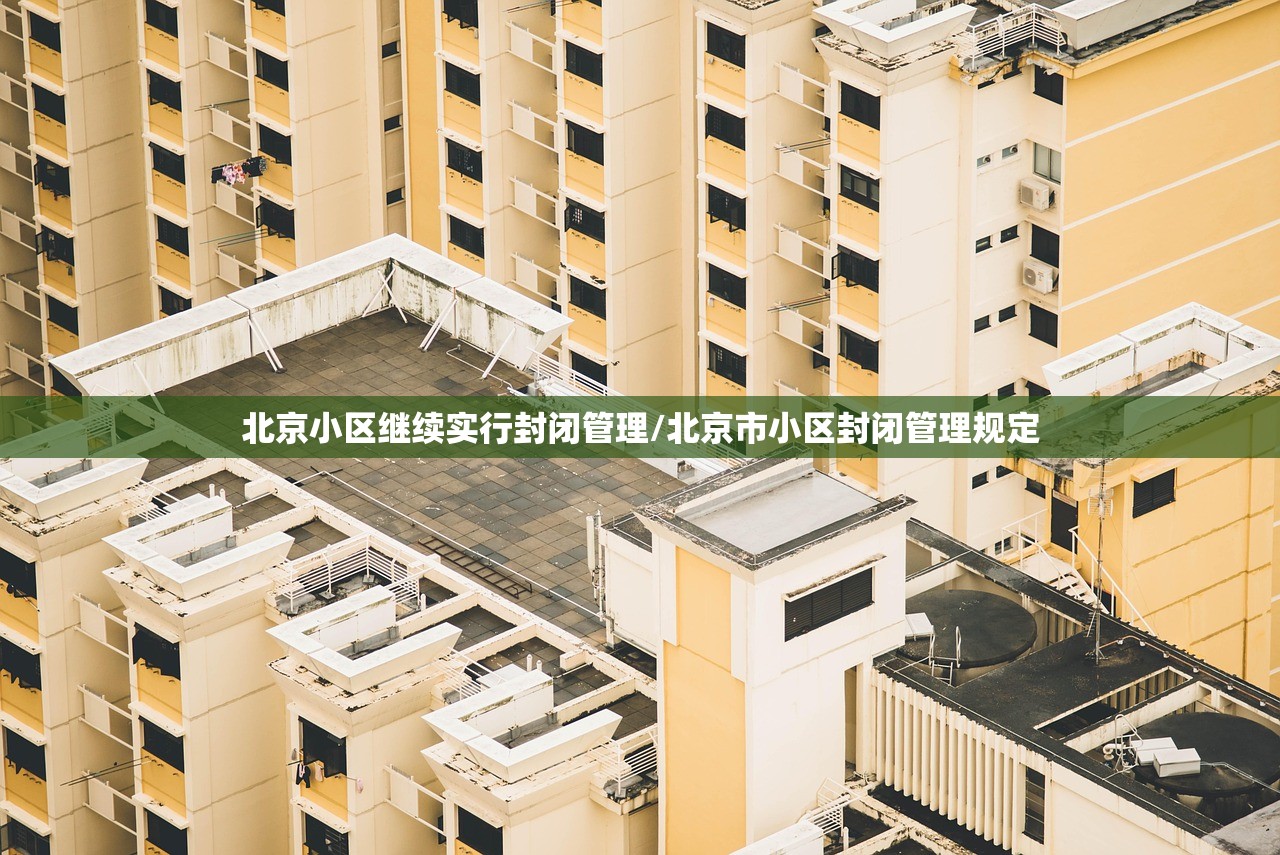 北京小区继续实行封闭管理/北京市小区封闭管理规定