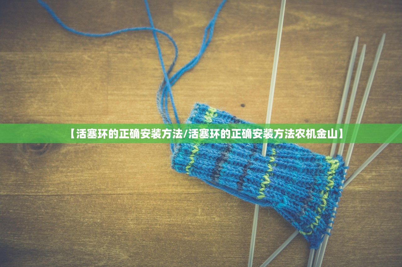 【活塞环的正确安装方法/活塞环的正确安装方法农机金山】